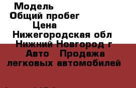  › Модель ­ Nissan Almera › Общий пробег ­ 160 000 › Цена ­ 250 000 - Нижегородская обл., Нижний Новгород г. Авто » Продажа легковых автомобилей   